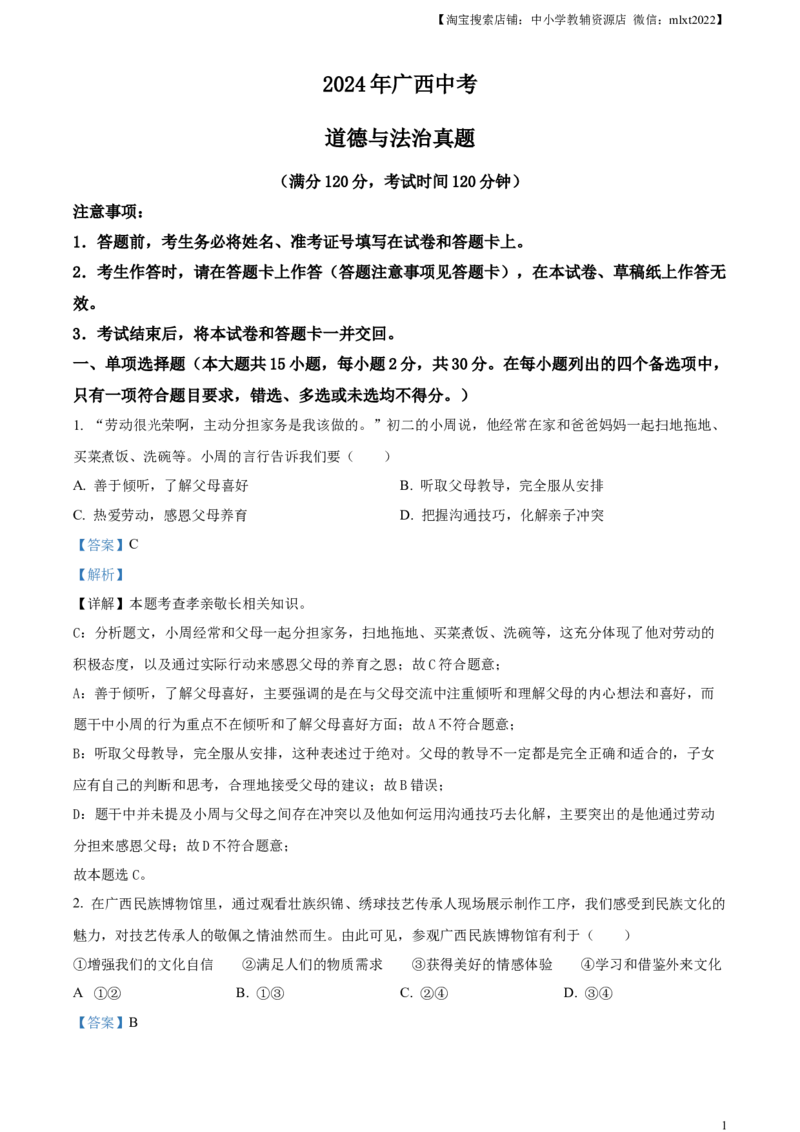 精品解析：2024年广西中考道德与法治真题（解析版）_中考真题_7.政治中考真题2015-2024年_2024政治真题_精品解析：2024年广西中考道德与法治真题
