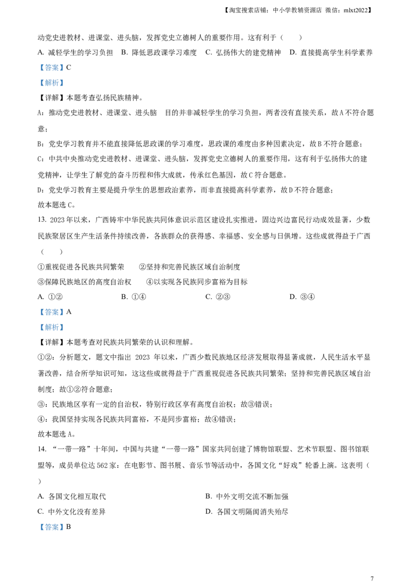 精品解析：2024年广西中考道德与法治真题（解析版）_中考真题_7.政治中考真题2015-2024年_2024政治真题_精品解析：2024年广西中考道德与法治真题