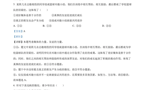 精品解析：2024年广西中考道德与法治真题（解析版）_中考真题_7.政治中考真题2015-2024年_2024政治真题_精品解析：2024年广西中考道德与法治真题