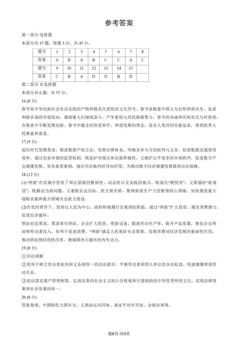 2025北京东城高三一模政治试题及答案_2025年4月_250413北京市东城区2025年高三一模（全科）