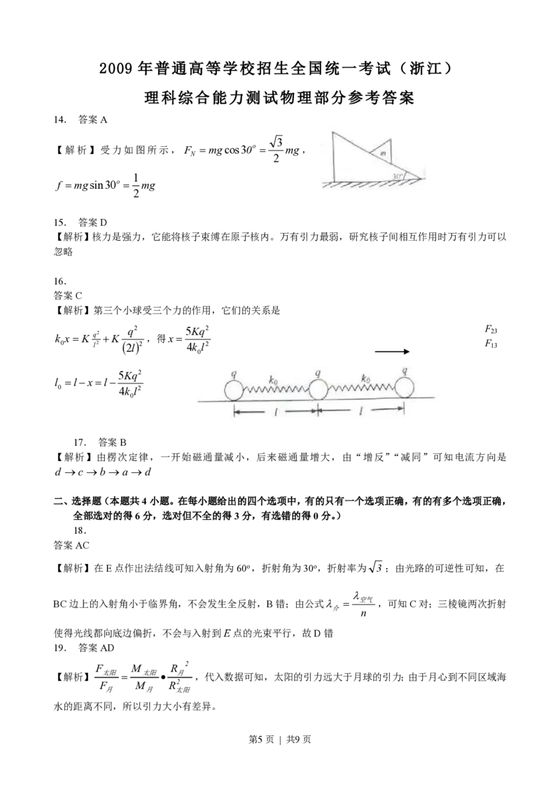 2009年高考物理真题（浙江）（解析卷）_物理历年高考真题_新&middot;PDF版2008-2025&middot;高考物理真题_物理（按省份分类）2008-2025_2008-2025&middot;（浙江）物理高考真题