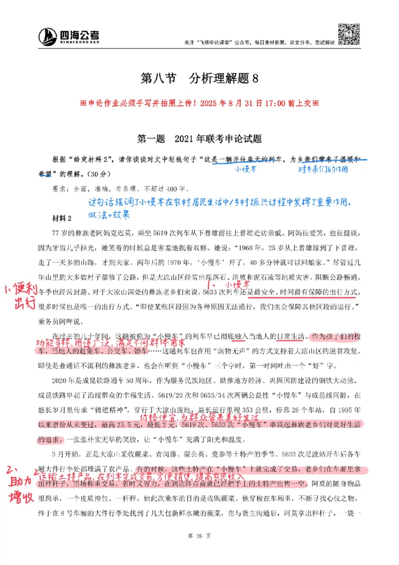飞扬丨26申论分析题全勤全返第8节_2026考公资料_（01）花生十三_（03）飞扬_2026届国考全勤全反合集_飞扬丨26申论分析理解题全勤全返笔记