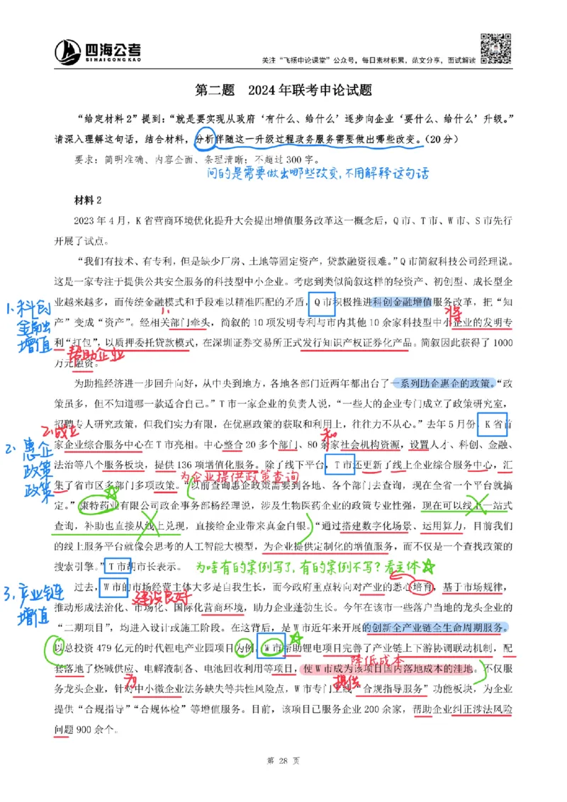 飞扬丨26申论分析题全勤全返第8节_2026考公资料_（01）花生十三_（03）飞扬_2026届国考全勤全反合集_飞扬丨26申论分析理解题全勤全返笔记