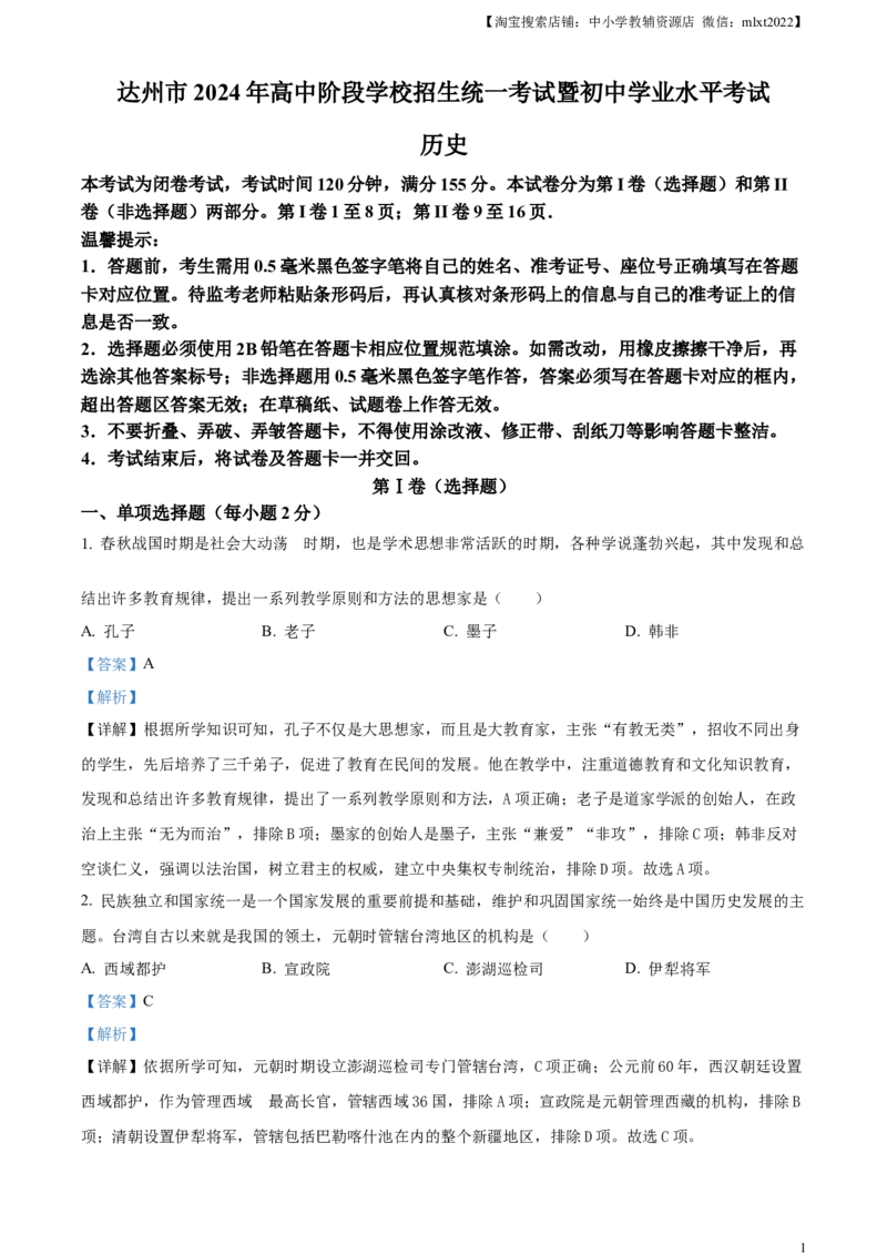 精品解析：2024年四川省达州市中考历史真题（解析版）_中考真题_6.历史中考真题2015-2024年_2024年中考历史真题_精品解析：2024年四川省达州市中考历史真题