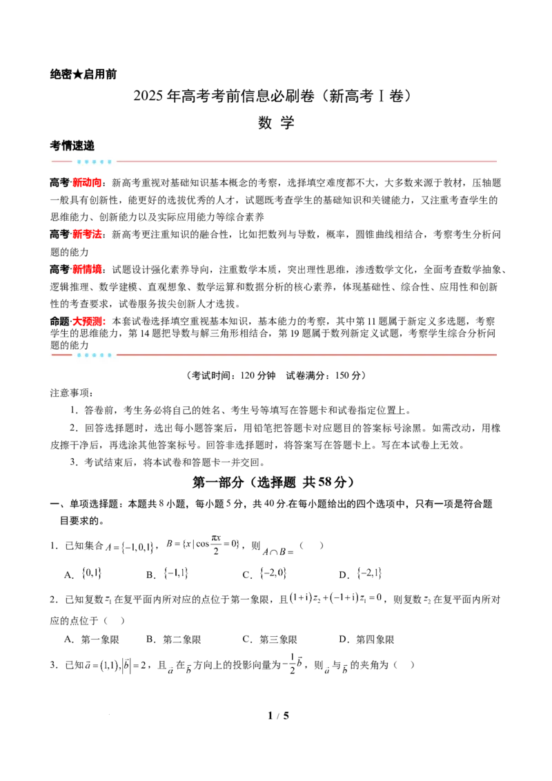 信息必刷卷（新高考Ⅰ卷）原卷版_2025年4月_2504162025年高考考前信息必刷卷（新高考Ⅰ卷+ⅠⅠ卷专用）_2025年高考考前数学信息必刷卷（新高考Ⅰ卷专用）