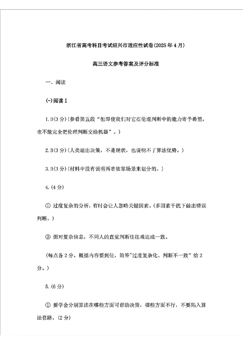 2025届浙江省绍兴市高考科目考试适应性试卷语文答案_2025年4月_250411浙江省绍兴市2025届高三下学期4月二模（全科）_浙江省绍兴市2025届高三下学期4月二模试题语文