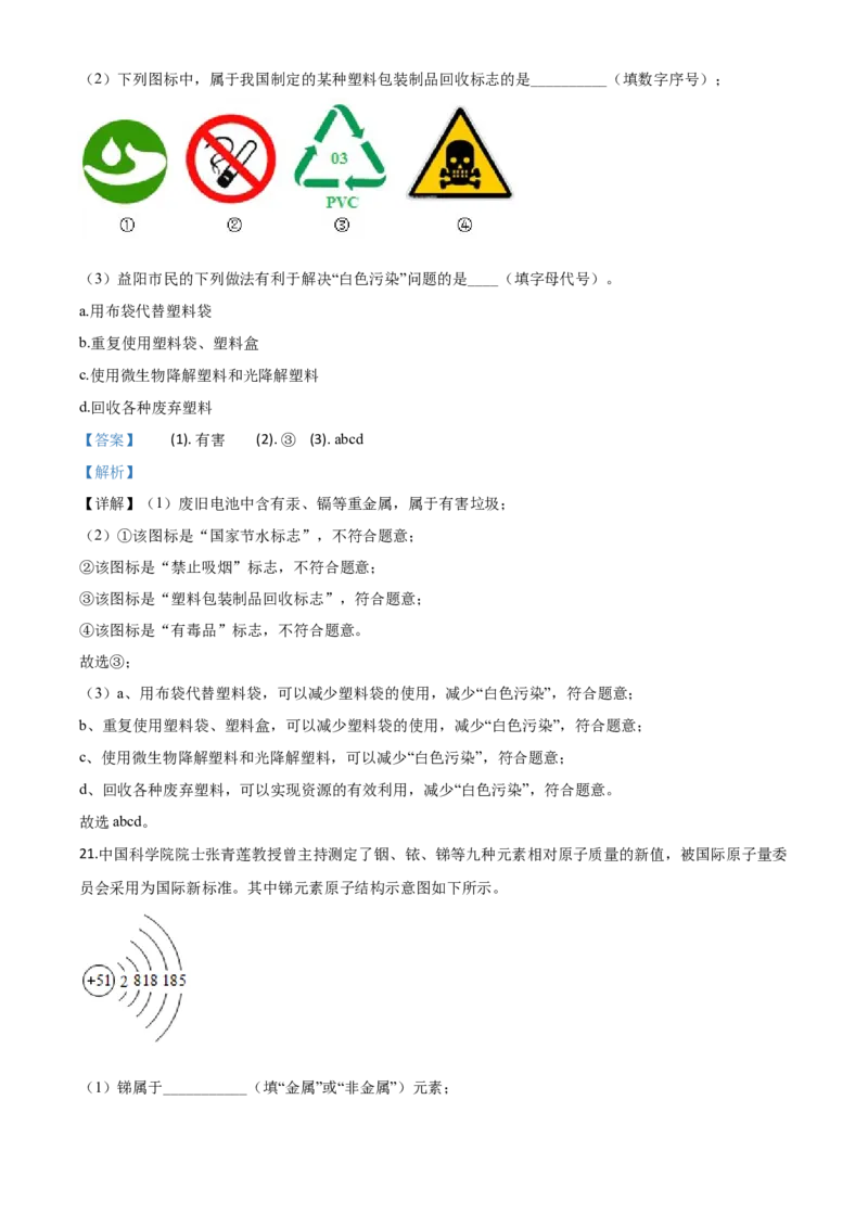 精品解析：湖南省益阳市2020年中考化学试题（解析版）_中考真题_5.化学中考真题2015-2024年_2020中考化学真题（113份）_2020年中考真题精品解析化学（湖南益阳卷）精编word版