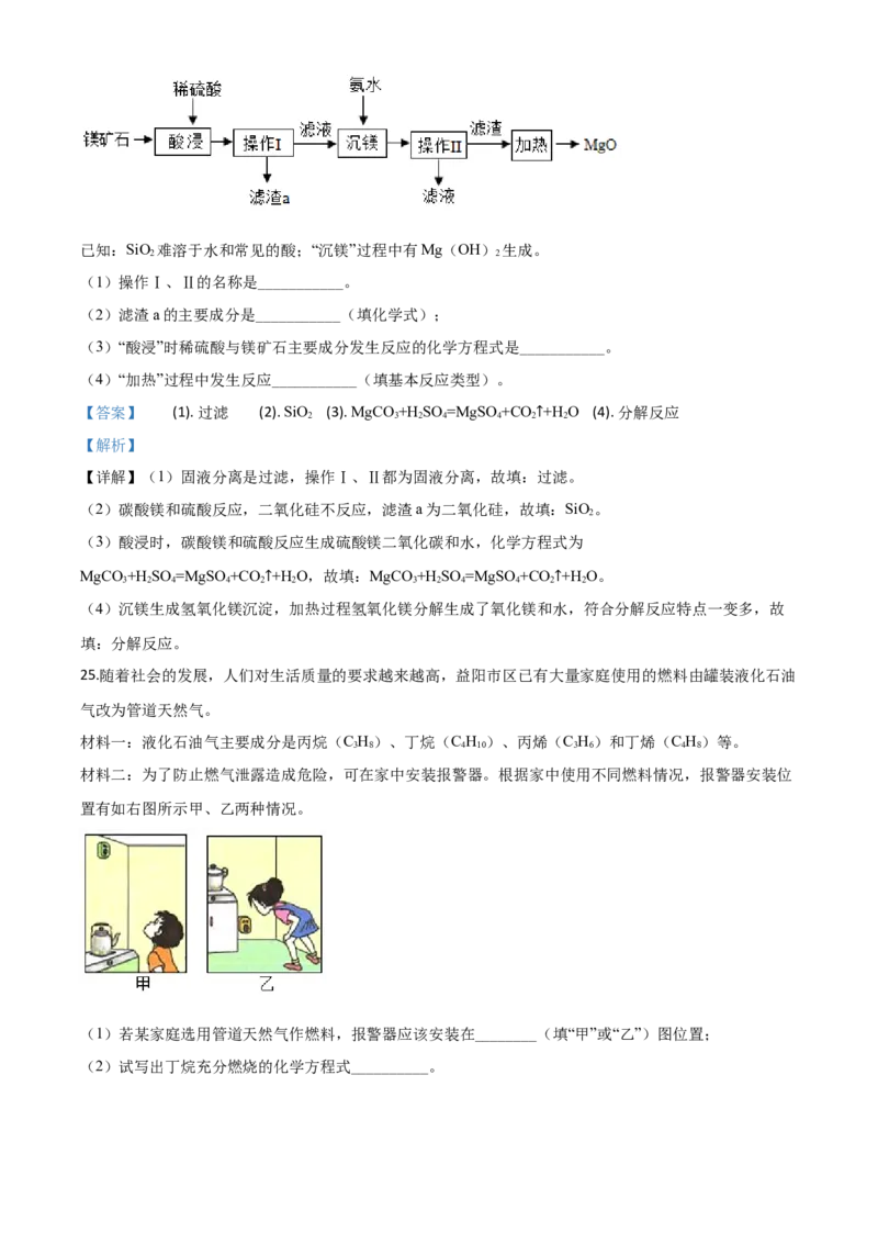 精品解析：湖南省益阳市2020年中考化学试题（解析版）_中考真题_5.化学中考真题2015-2024年_2020中考化学真题（113份）_2020年中考真题精品解析化学（湖南益阳卷）精编word版
