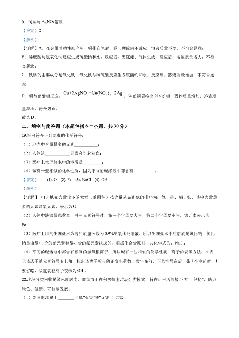 精品解析：湖南省益阳市2020年中考化学试题（解析版）_中考真题_5.化学中考真题2015-2024年_2020中考化学真题（113份）_2020年中考真题精品解析化学（湖南益阳卷）精编word版