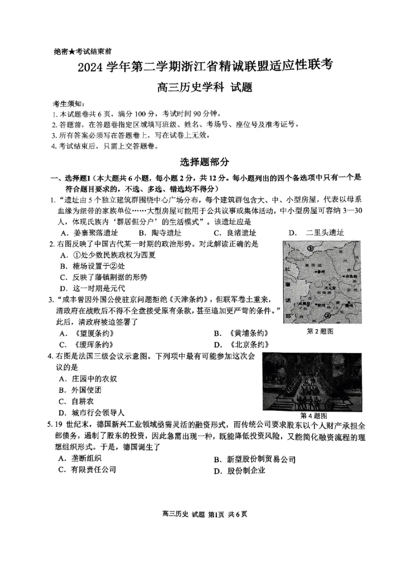 2025浙江省精诚联盟适应性联考-历史试卷_2025年5月_250518浙江省精诚联盟联考-2024学年第二学期浙江省精诚联盟适应性联考（全科）