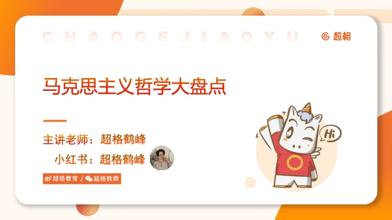 马克思主义哲学大盘点-ppt_2026考公资料_（05）超格_行测申论2025超格合集(行测&申论&政治理论)_行测申论2025省考超格超大杯刷题课（五合一）_政治理论课程_课件
