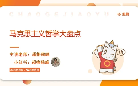 马克思主义哲学大盘点-ppt_2026考公资料_（05）超格_行测申论2025超格合集(行测&申论&政治理论)_行测申论2025省考超格超大杯刷题课（五合一）_政治理论课程_课件