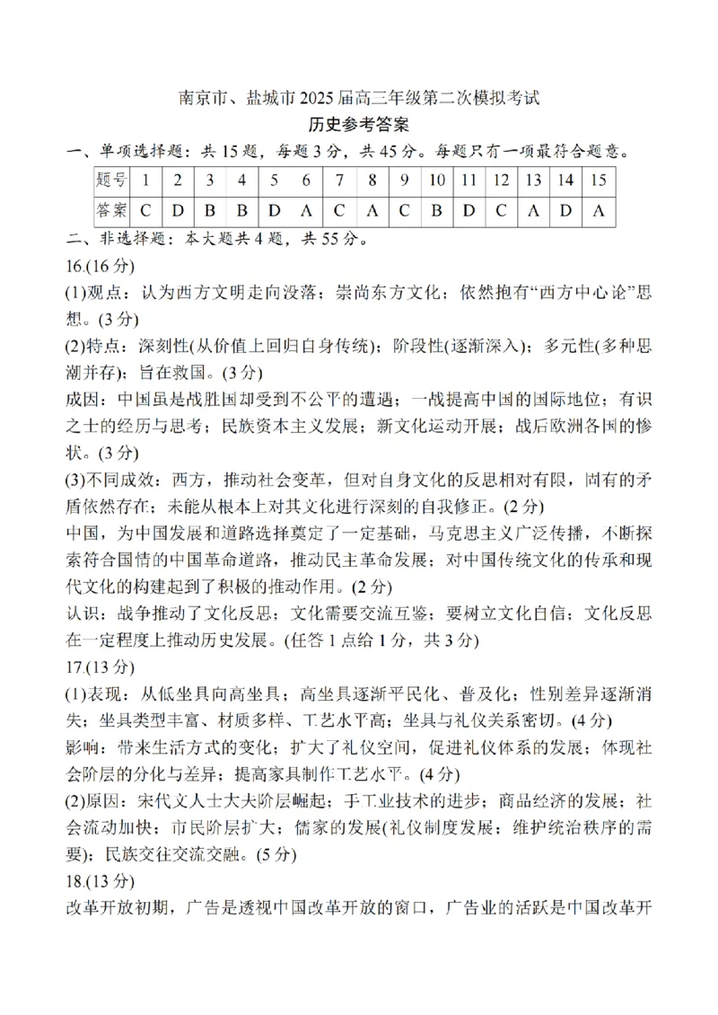 南京盐城25二模历史答案_2025年3月_250321江苏省南京市、盐城市2025届高三第一次模拟考试（全科）_江苏省南京市、盐城市2025届高三下学期一模考试历史
