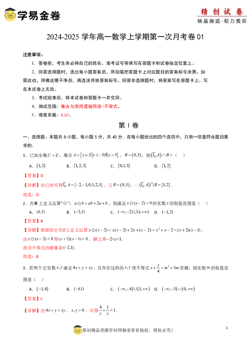 高一数学第一次月考卷01（全解全析）PDF版_1多考区联考试卷_0920（新高考通用）黄金卷：2024-2025学年高一上学期第一次月考（含答题卡word解析版）