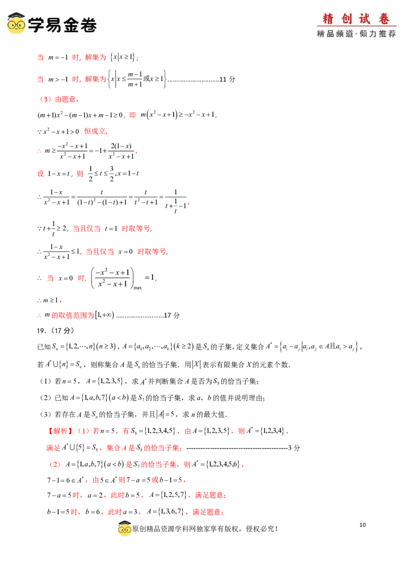 高一数学第一次月考卷01（全解全析）PDF版_1多考区联考试卷_0920（新高考通用）黄金卷：2024-2025学年高一上学期第一次月考（含答题卡word解析版）