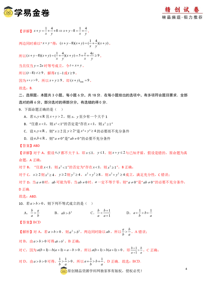 高一数学第一次月考卷01（全解全析）PDF版_1多考区联考试卷_0920（新高考通用）黄金卷：2024-2025学年高一上学期第一次月考（含答题卡word解析版）