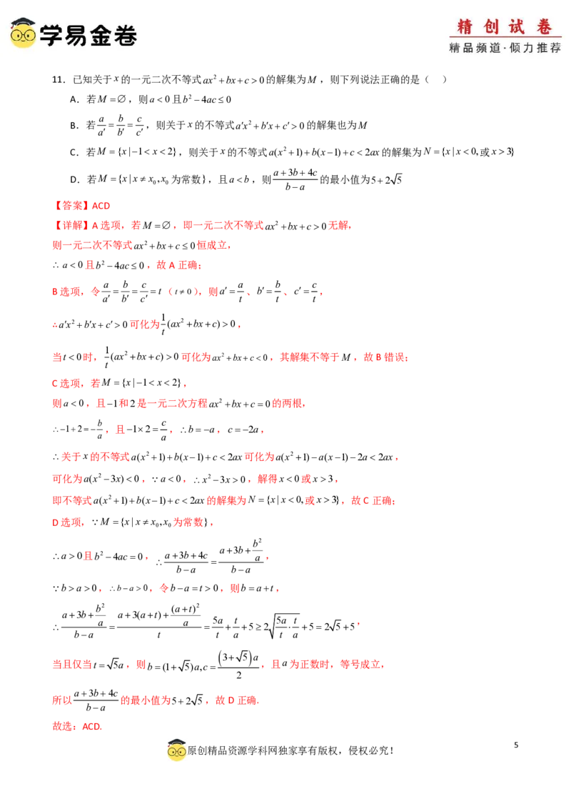 高一数学第一次月考卷01（全解全析）PDF版_1多考区联考试卷_0920（新高考通用）黄金卷：2024-2025学年高一上学期第一次月考（含答题卡word解析版）