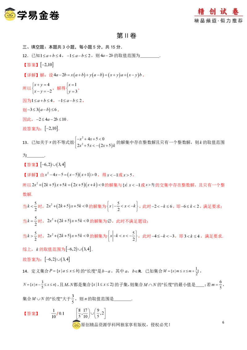 高一数学第一次月考卷01（全解全析）PDF版_1多考区联考试卷_0920（新高考通用）黄金卷：2024-2025学年高一上学期第一次月考（含答题卡word解析版）