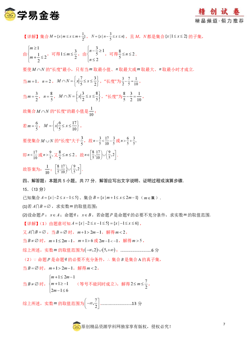 高一数学第一次月考卷01（全解全析）PDF版_1多考区联考试卷_0920（新高考通用）黄金卷：2024-2025学年高一上学期第一次月考（含答题卡word解析版）