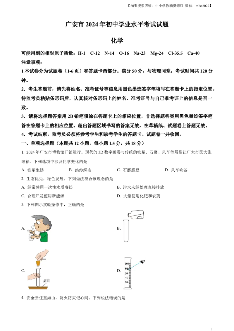 精品解析：2024年四川省广安市中考化学真题（原卷版）_中考真题_5.化学中考真题2015-2024年_2024年中考化学真题_精品解析：2024年四川省广安市中考化学真题