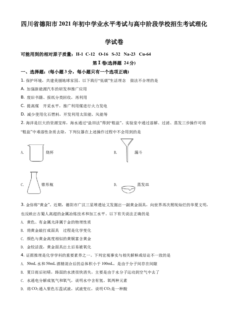 精品解析：四川省德阳市2021年中考化学试题（原卷版）_中考真题_5.化学中考真题2015-2024年_地区卷_四川省_四川德阳化学12-22