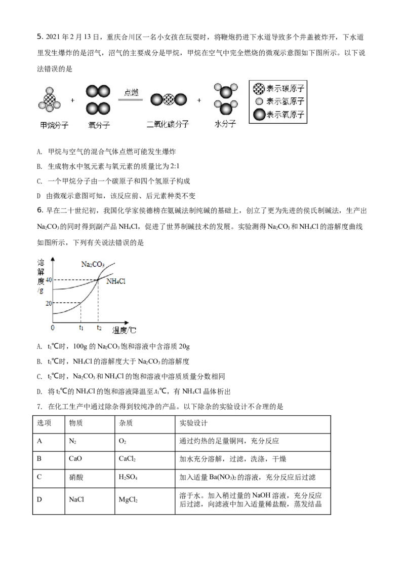 精品解析：四川省德阳市2021年中考化学试题（原卷版）_中考真题_5.化学中考真题2015-2024年_地区卷_四川省_四川德阳化学12-22