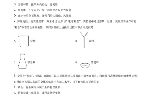 精品解析：四川省德阳市2021年中考化学试题（原卷版）_中考真题_5.化学中考真题2015-2024年_地区卷_四川省_四川德阳化学12-22