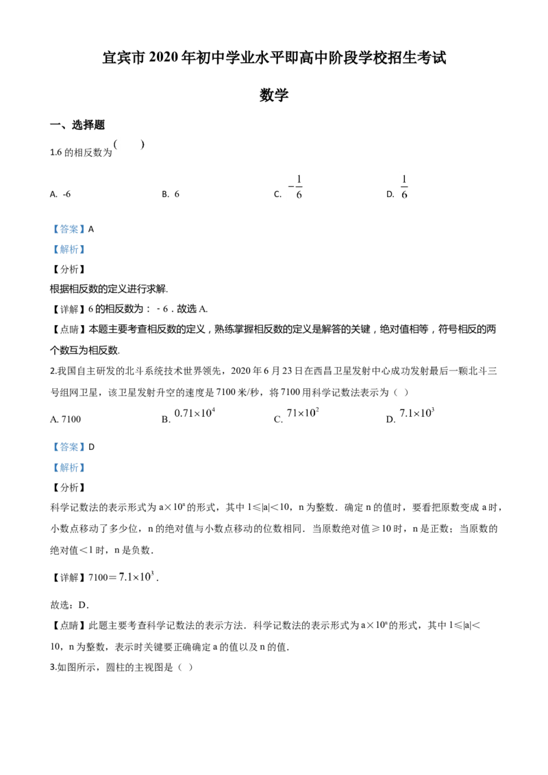 精品解析：四川省宜宾市2020年中考数学试题（解析版）_中考真题_2.数学中考真题2015-2024年_2020全国多省多地中考数学真题126份_2020年中考真题精品解析数学（四川宜宾卷）精编word版