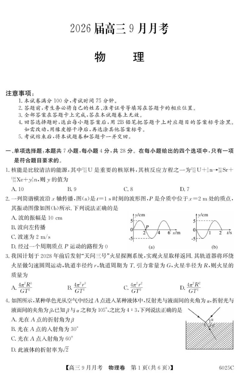 6025C物理_2025年9月_250915广东省2025-2026学年高三上学期9月月考（全科）_广东省2025-2026学年高三上学期9月月考物理试题（有答案）