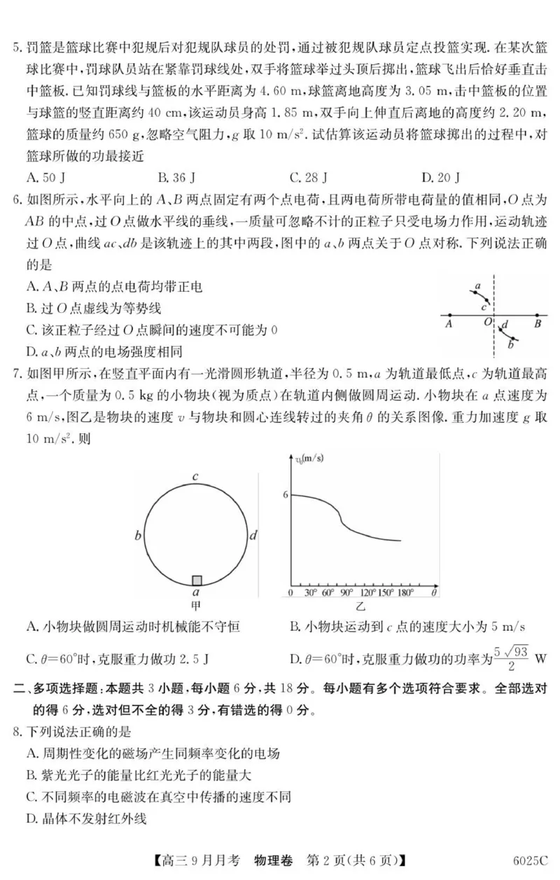 6025C物理_2025年9月_250915广东省2025-2026学年高三上学期9月月考（全科）_广东省2025-2026学年高三上学期9月月考物理试题（有答案）