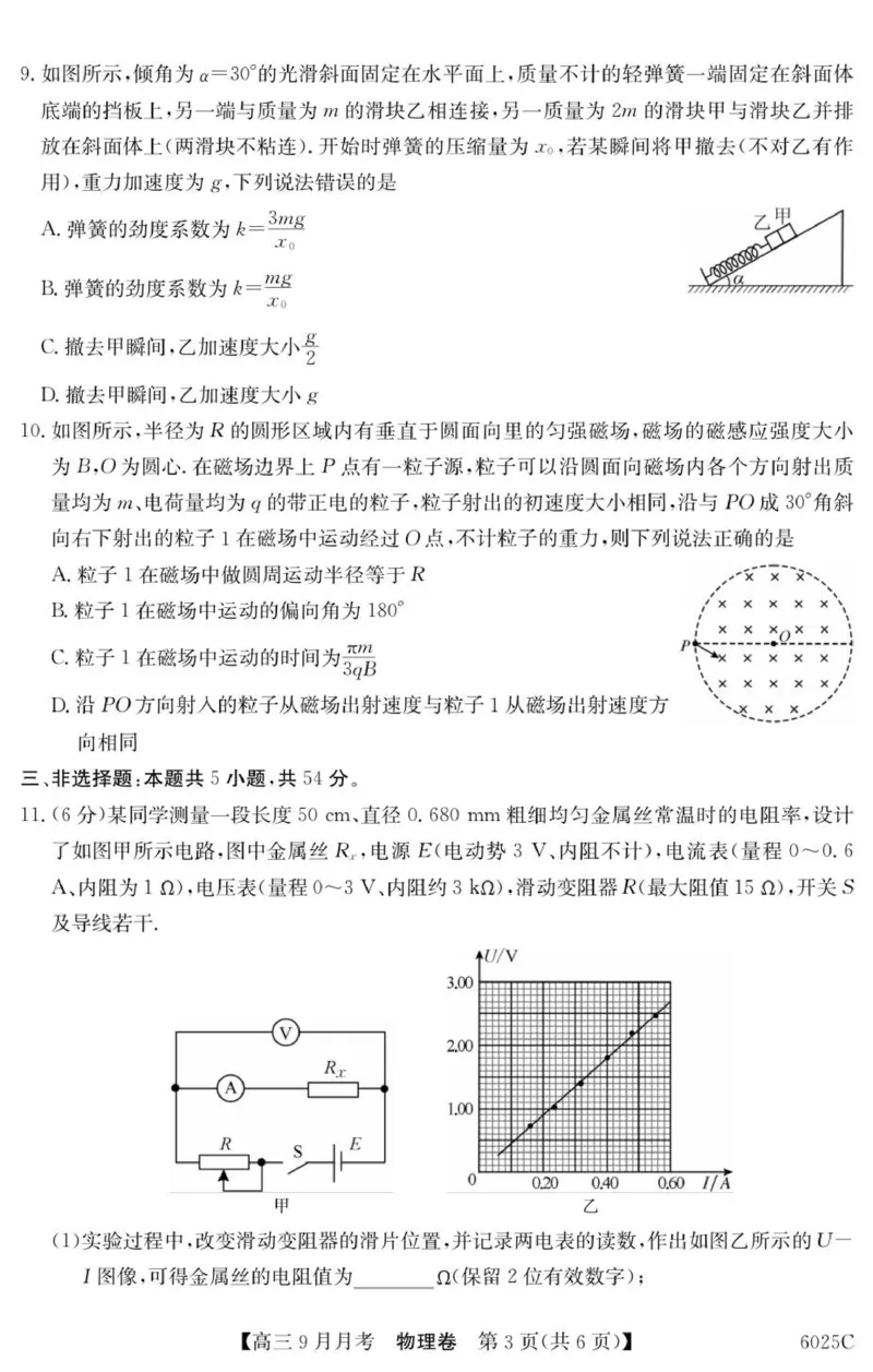 6025C物理_2025年9月_250915广东省2025-2026学年高三上学期9月月考（全科）_广东省2025-2026学年高三上学期9月月考物理试题（有答案）