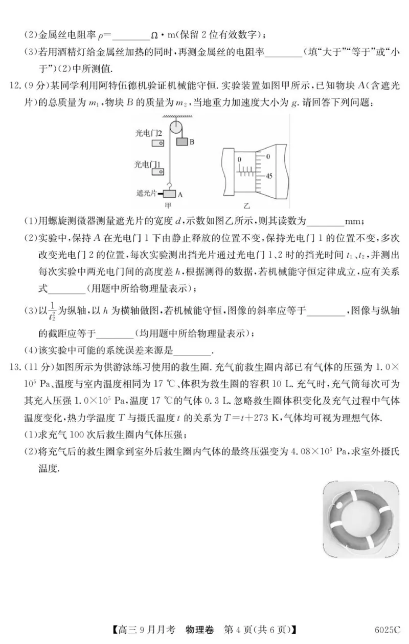 6025C物理_2025年9月_250915广东省2025-2026学年高三上学期9月月考（全科）_广东省2025-2026学年高三上学期9月月考物理试题（有答案）