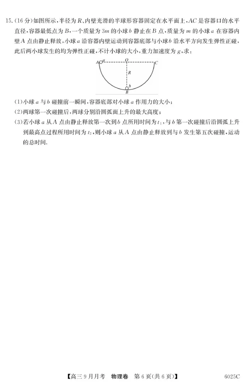 6025C物理_2025年9月_250915广东省2025-2026学年高三上学期9月月考（全科）_广东省2025-2026学年高三上学期9月月考物理试题（有答案）