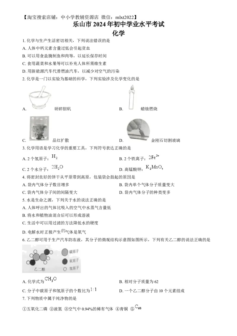 精品解析：2024年四川省乐山市中考化学真题（原卷版）_中考真题_5.化学中考真题2015-2024年_2024年中考化学真题_精品解析：2024年四川省乐山市中考化学真题