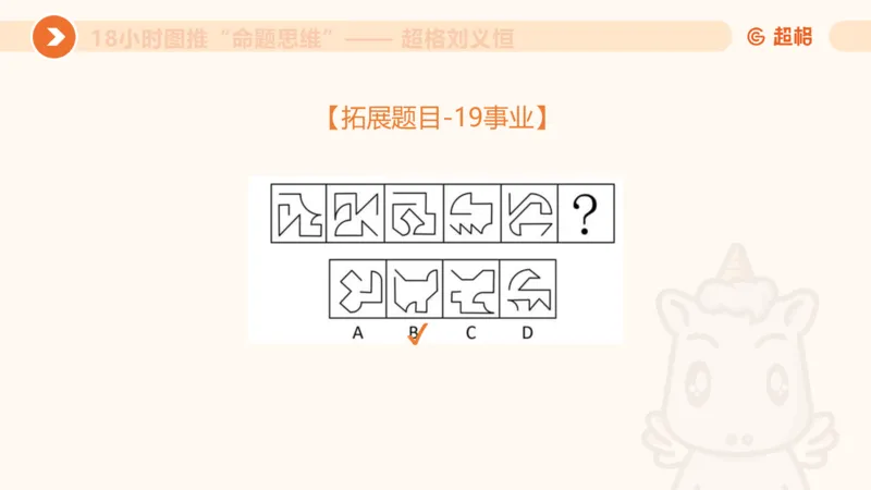 818小时图推命题思维_20240911181252_2026考公资料_（05）超格_行测申论2025超格合集(行测&申论&政治理论)_判断2025超格判断推理全家桶狂刷1000题_课件
