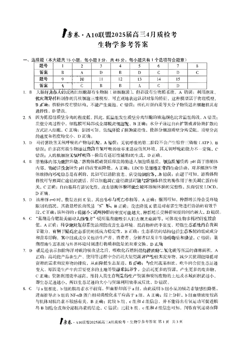 A10联盟2025届高三4月质检考生物+答案_2025年4月_250418安徽省A10联盟2025届高三4月质检考