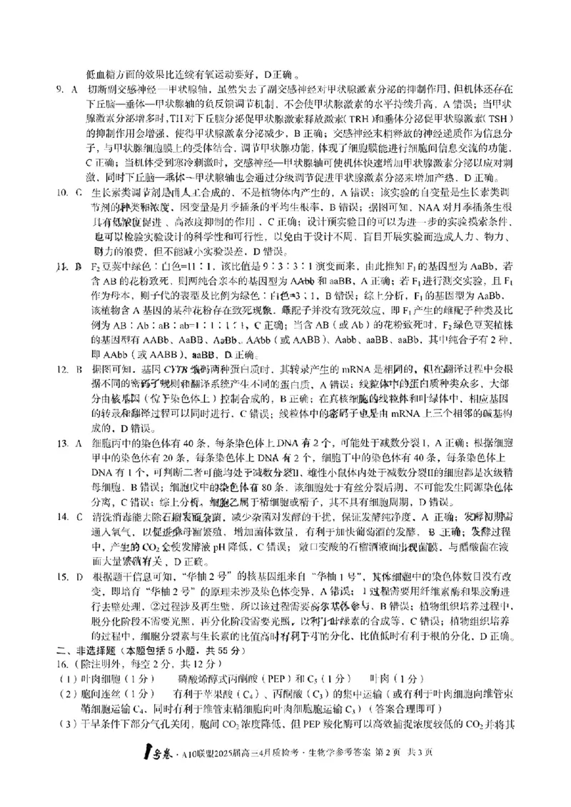 A10联盟2025届高三4月质检考生物+答案_2025年4月_250418安徽省A10联盟2025届高三4月质检考
