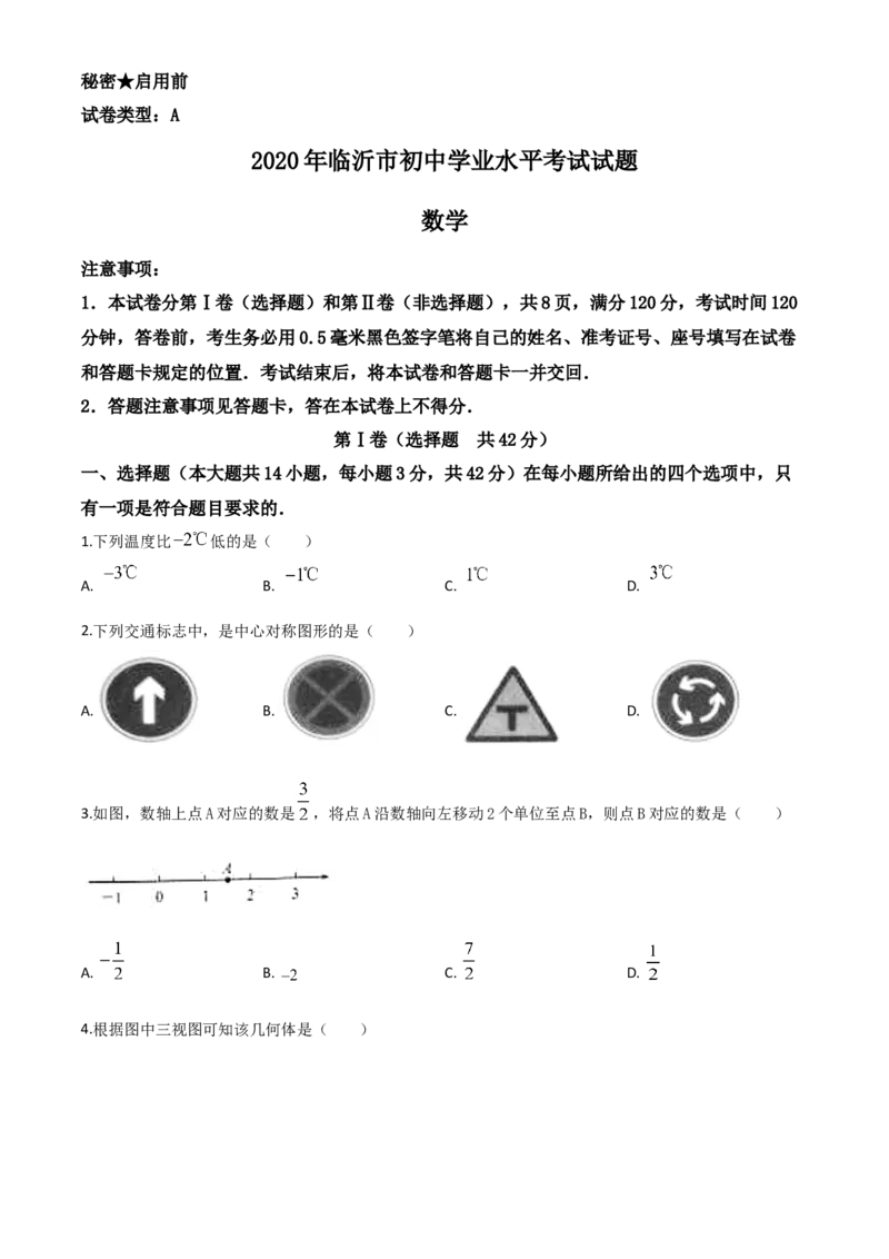 精品解析：山东省临沂市2020年中考数学真题（原卷版）_中考真题_2.数学中考真题2015-2024年_2020全国多省多地中考数学真题126份_2020年中考真题精品解析数学（山东临沂卷）精编word版