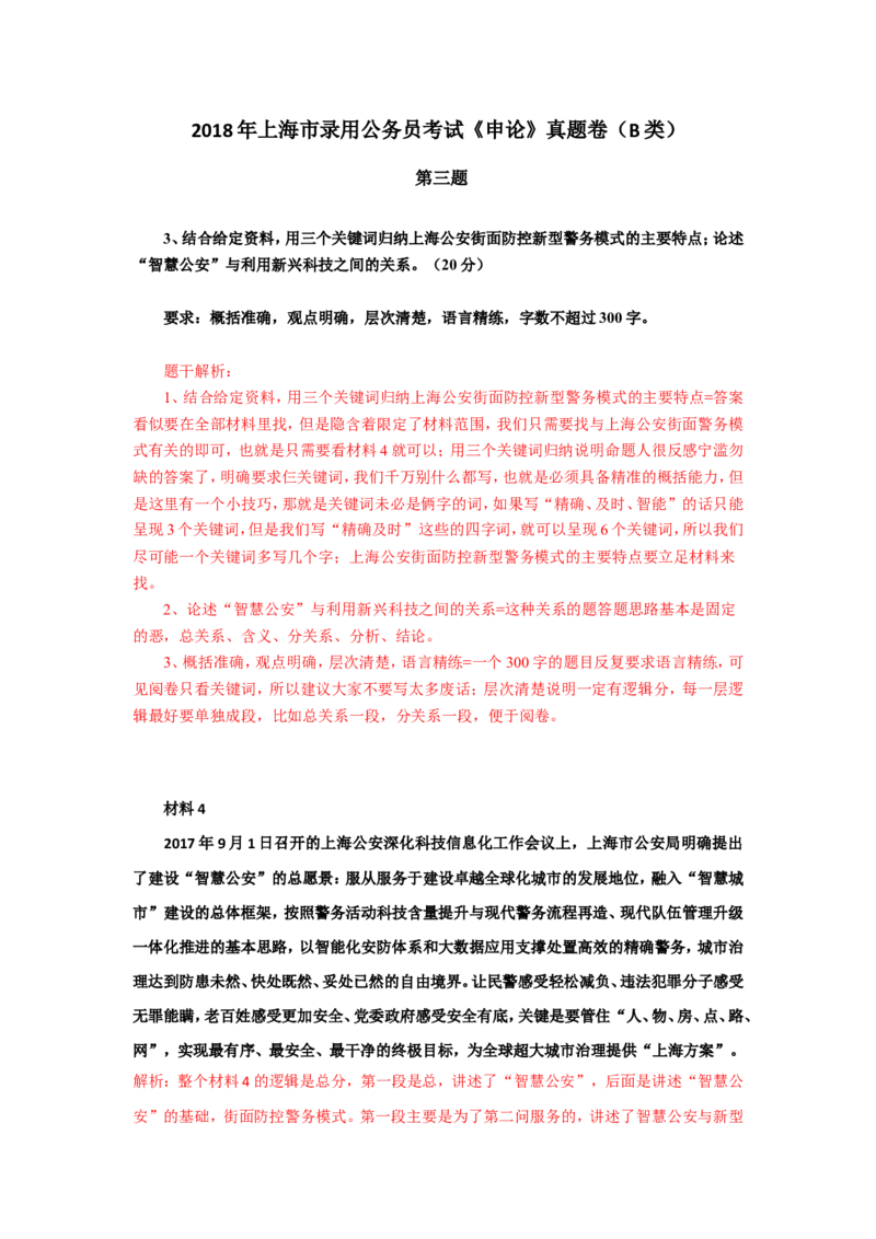 上海市考真题解析（三）公众号：上岸总站_2026考公资料_（30）申论+面试为民公考大合集（人须在事上磨申论、刘大师）_申论+面试刘大师_申论+面试刘大师知识星球资料