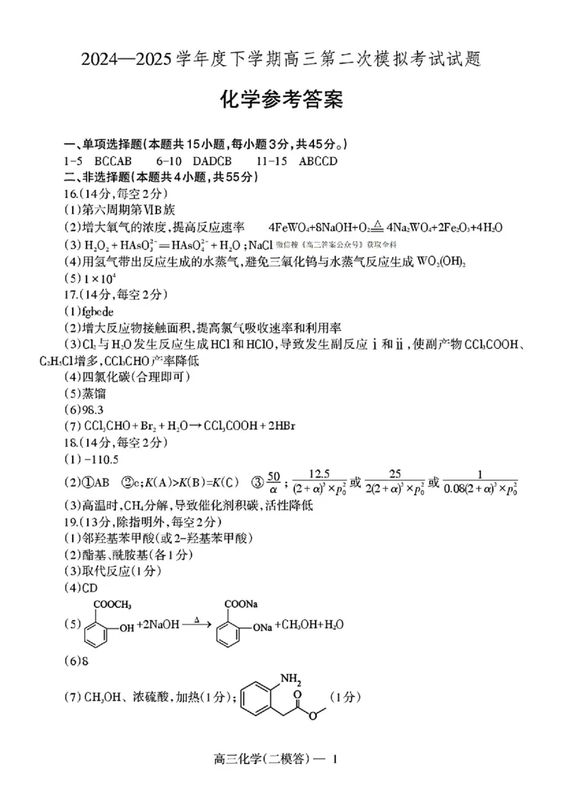 化学答案_2025年4月_250424辽宁协作校2024-2025学年度高三第二次模拟考（全科）_辽宁协作校2024-2025学年度高三第二次模拟考化学