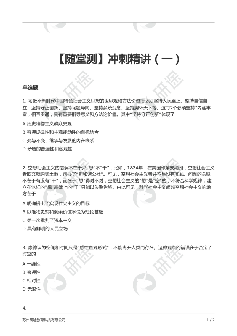 随堂测冲刺精讲（一）_2026考公资料_（49）政治理论合集_政治理论合集_2025考研政治_01.徐涛曲艺_05.冲刺突破_01.冲刺精讲_00.课堂笔记