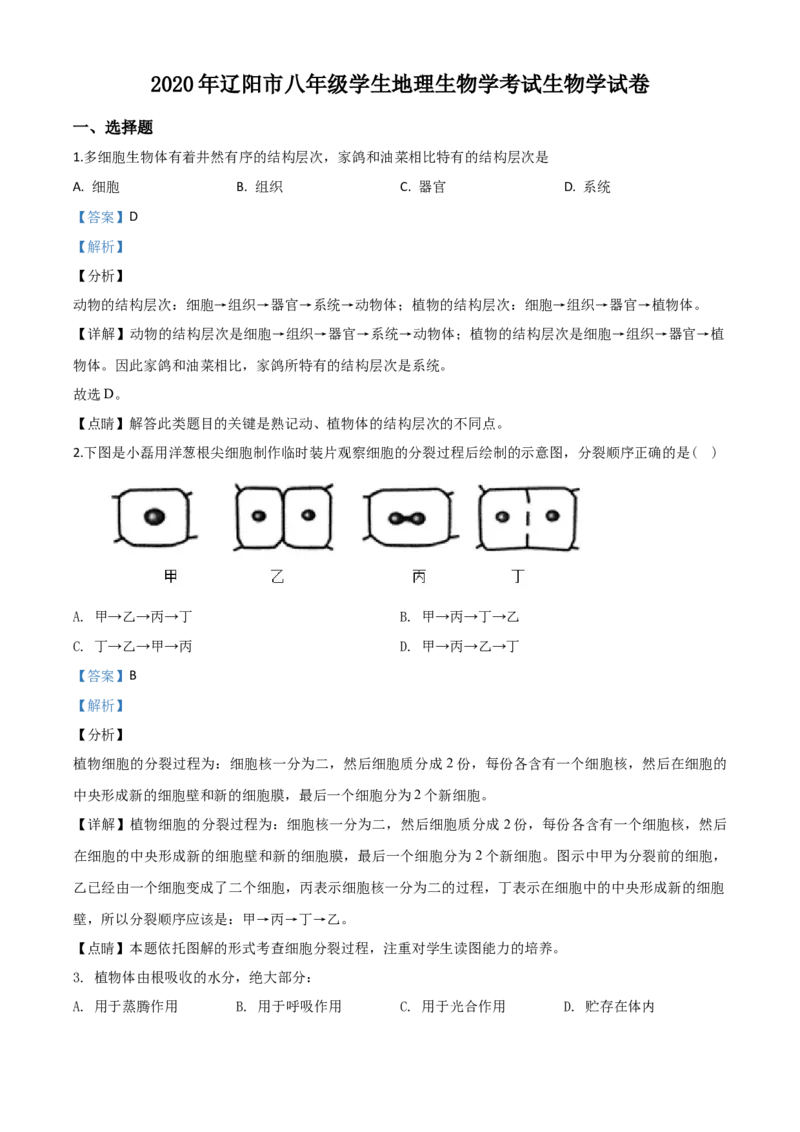 精品解析：辽宁省辽阳市2020年中考生物试题（解析版）_中考真题_8.生物中考真题2015-2024年_2020生物真题74份_2020年中考真题解析生物(辽宁辽阳卷)精编word版