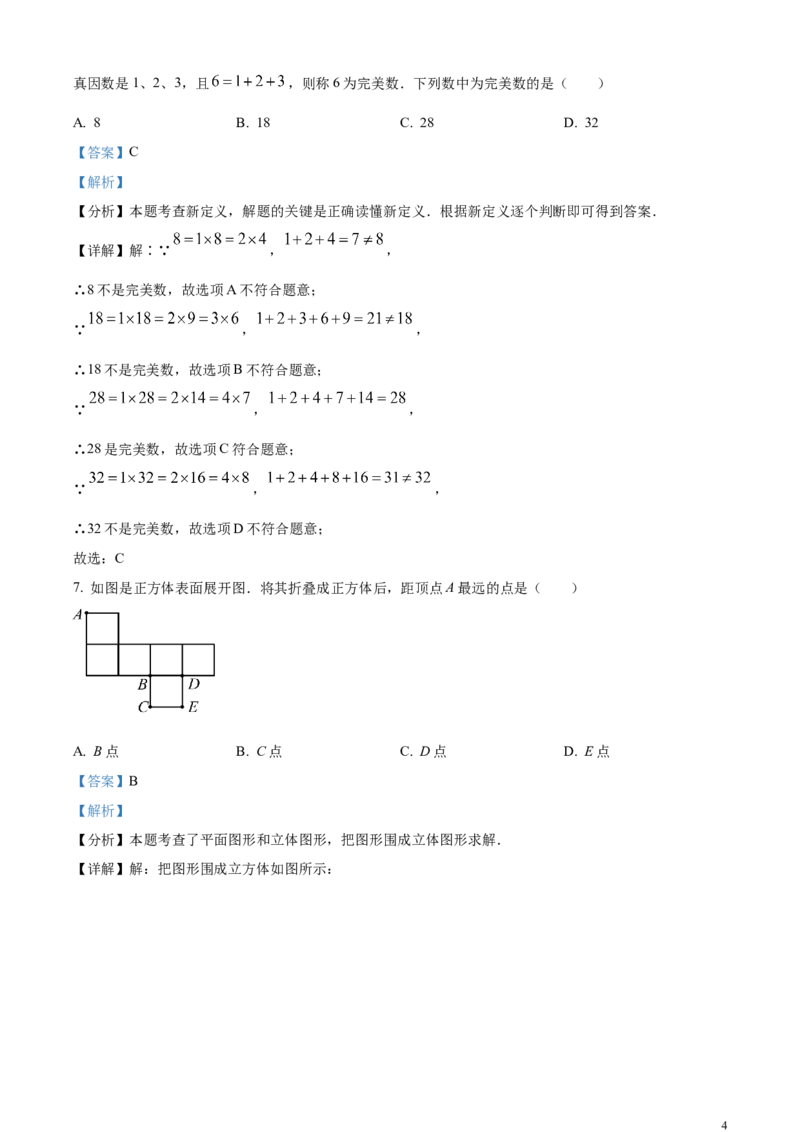 精品解析：2024年四川省宜宾市中考数学试题（解析版）_中考真题_2.数学中考真题2015-2024年_2024中考数学真题