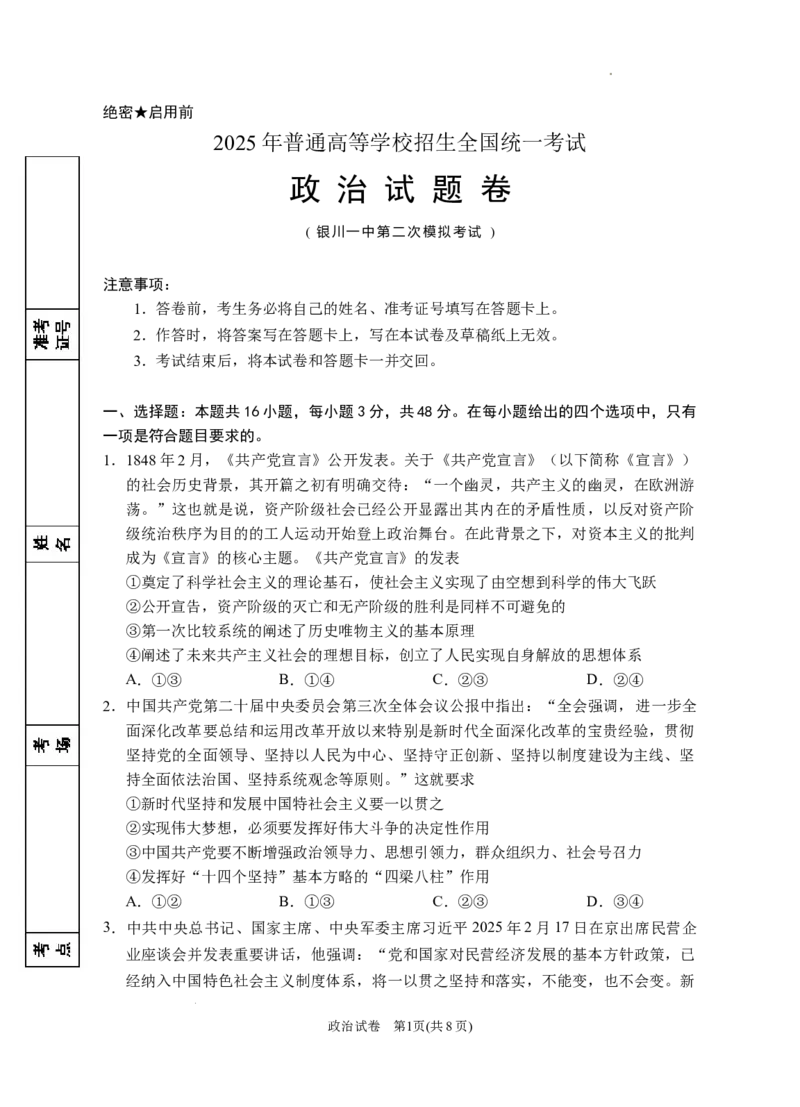 2025届宁夏回族自治区银川一中高三下学期第二次模拟政治试题_2025年4月_2504232025届宁夏回族自治区银川一中高三下学期二模(全科）