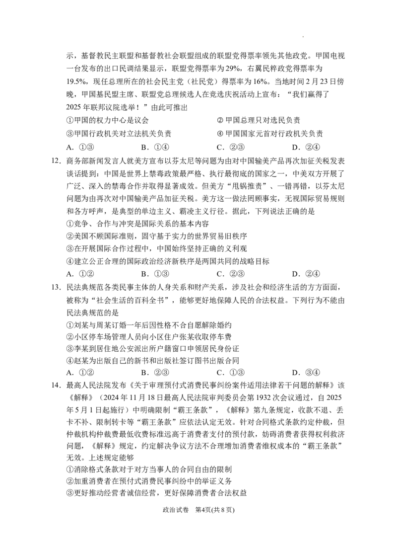 2025届宁夏回族自治区银川一中高三下学期第二次模拟政治试题_2025年4月_2504232025届宁夏回族自治区银川一中高三下学期二模(全科）