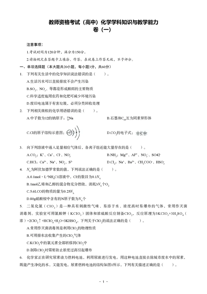 高中化学科目三考前3套卷_4-教培资料-26年最新资料-同步更新_初中高中教资_03科三专项（进去保存报考的学科即可）_卢姨25下：科目三考前3套卷_高中_高中化学