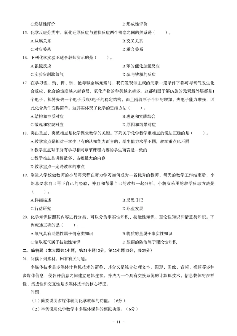 高中化学科目三考前3套卷_4-教培资料-26年最新资料-同步更新_初中高中教资_03科三专项（进去保存报考的学科即可）_卢姨25下：科目三考前3套卷_高中_高中化学