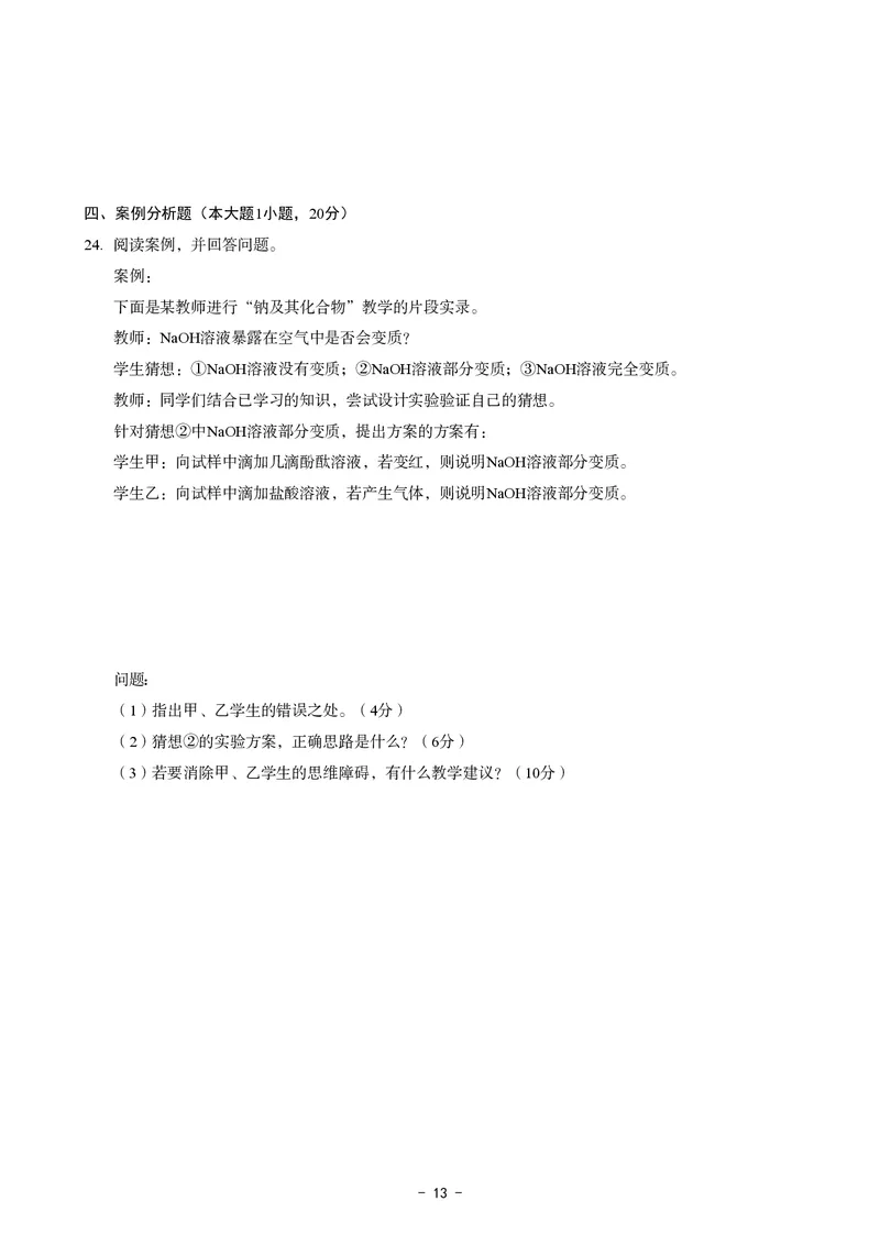 高中化学科目三考前3套卷_4-教培资料-26年最新资料-同步更新_初中高中教资_03科三专项（进去保存报考的学科即可）_卢姨25下：科目三考前3套卷_高中_高中化学