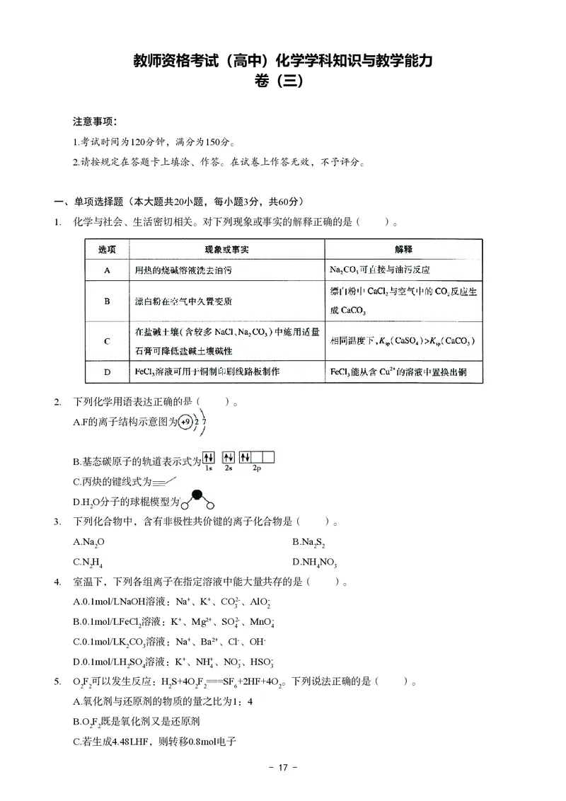 高中化学科目三考前3套卷_4-教培资料-26年最新资料-同步更新_初中高中教资_03科三专项（进去保存报考的学科即可）_卢姨25下：科目三考前3套卷_高中_高中化学