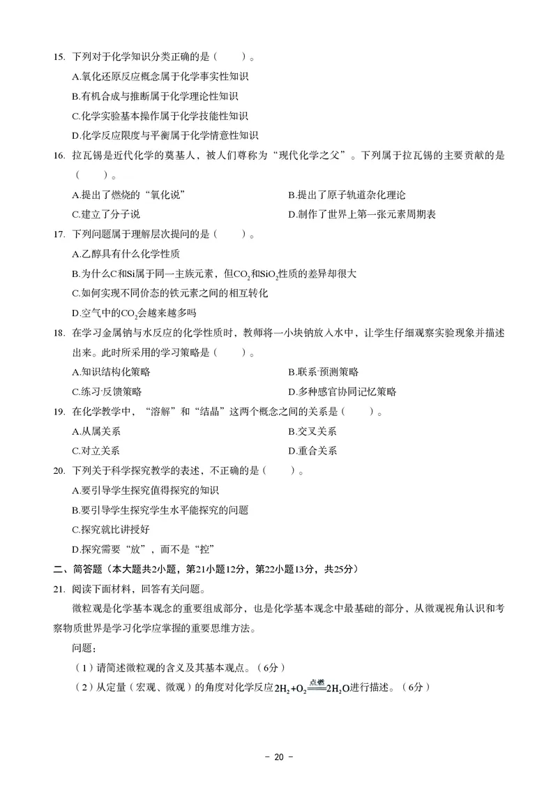 高中化学科目三考前3套卷_4-教培资料-26年最新资料-同步更新_初中高中教资_03科三专项（进去保存报考的学科即可）_卢姨25下：科目三考前3套卷_高中_高中化学